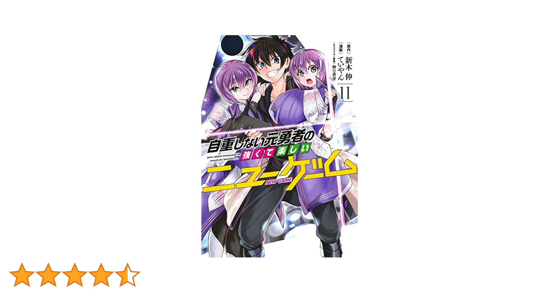 自重しない元勇者の強くて楽しいニューゲーム 11 (ヤング